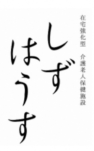 医療法人　稲門会　介護老人保健施設　しずはうす